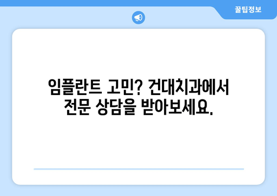 건대치과 임플란트| 나에게 맞는 최적의 치료, 지금 시작하세요 | 건대치과, 임플란트, 치아 상태, 맞춤 치료, 치과 상담