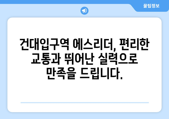 돌출입 교정, 건대입구역 에스리더가 당신의 선택을 도와드립니다 | 돌출입 교정, 건대입구역 교정치과, 에스리더 치과