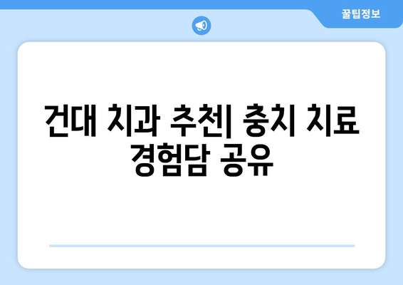 건대 치과 & 근처 치과 충치 진료 완벽 가이드 | 건대, 치과, 충치, 진료, 추천