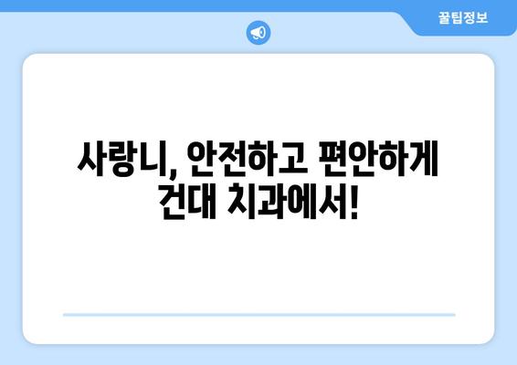 건대치과 맞춤형 진료로 사랑니 충치, 이제 걱정 끝! | 사랑니, 충치 예방, 건대 치과, 치과 진료