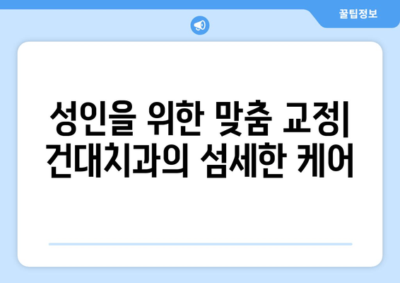 건대치과의 성인 치아 교정| 세라믹 입자를 활용한 심미적인 변화 | 치아교정, 세라믹, 건국대학교 치과병원, 성인