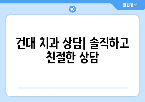 건대치과| 나에게 딱 맞는 치료 계획 세우기 | 맞춤 치료, 상담, 치과 추천