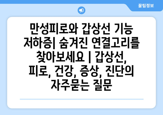 만성피로와 갑상선 기능 저하증| 숨겨진 연결고리를 찾아보세요 | 갑상선, 피로, 건강, 증상, 진단