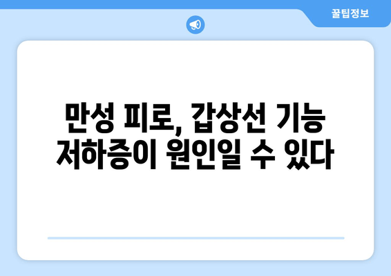 만성 피로, 갑상선 기능 저하증과의 연관성| 알아야 할 5가지 | 갑상선, 피로, 건강, 증상, 진단