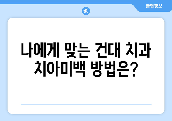 건대치과 치아미백| 미소 뒤의 이야기 | 치아미백 비용, 후기, 효과,  추천