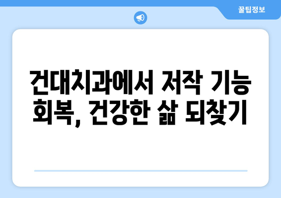 건대치과 치료| 정상적인 저작 기능 회복 위한 맞춤 치료법 | 치아 건강, 저작 기능 회복, 건대 치과