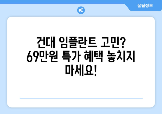 건대치과 임플란트 이벤트| 69만원 특가 | 건대, 치과, 임플란트, 이벤트, 특가, 할인