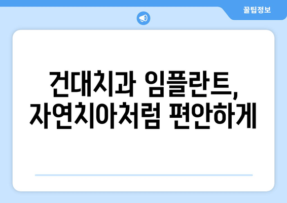 건대치과 임플란트, 뛰어난 저작 기능 회복으로 삶의 질을 높여보세요! | 건대, 임플란트, 치과, 저작 기능, 삶의 질