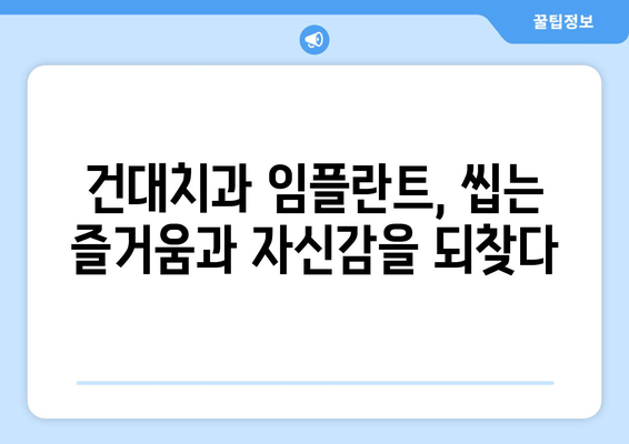 건대치과 치아 임플란트 수술, 왜 중요할까요? | 건대치과, 임플란트, 치아 상실, 치아 건강