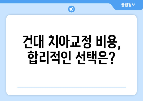 건대교정치과에서 나에게 딱 맞는 성인 치아교정 전문의 찾는 방법 | 치아교정, 전문의 선택, 건대 치과, 비용, 후기