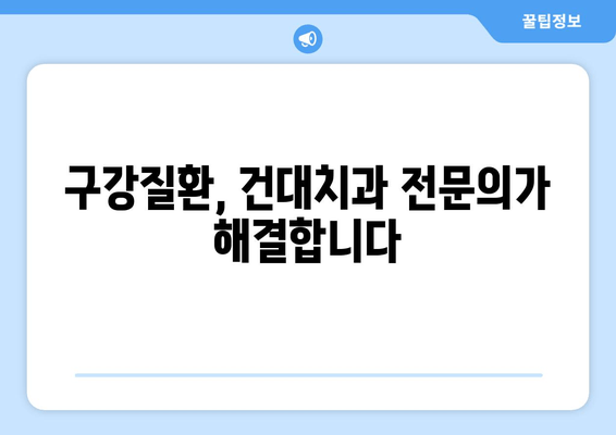 건대치과 구강내과 전문의가 하는 일| 진료부터 연구까지 | 건대치과, 구강내과, 전문의, 진료, 연구