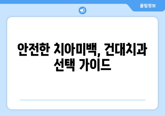 건대치과 치아미백, 위험성과 주의사항 알아보기 | 치아미백 부작용, 건대치과 추천, 안전한 치아미백