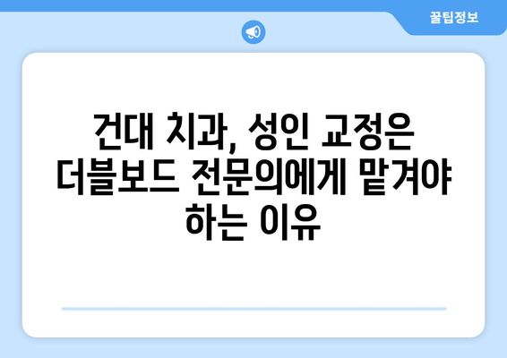 건대치과 성인 치아교정, 더블보드 전문의 선택이 중요한 이유 | 건대 치과, 성인 교정, 더블보드 전문의, 치아교정 팁