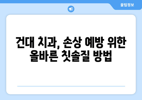 건대치과 인근, 심화되는 손상 예방하는 꿀팁 | 치과, 손상 예방, 건대