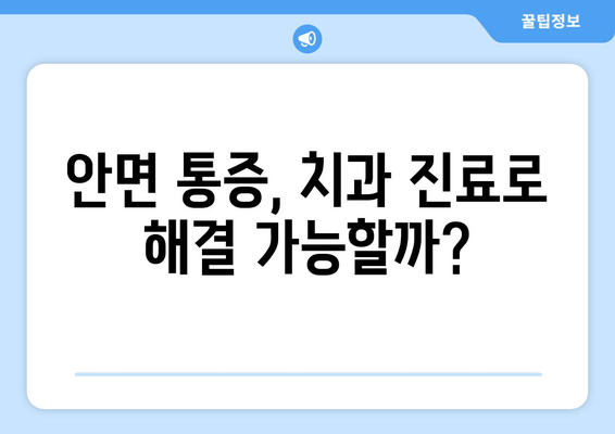 건대치과 구강내과| 안면 통증의 원인, 치과와의 연관성 알아보기 | 안면 통증, 치과 진료, 구강내과