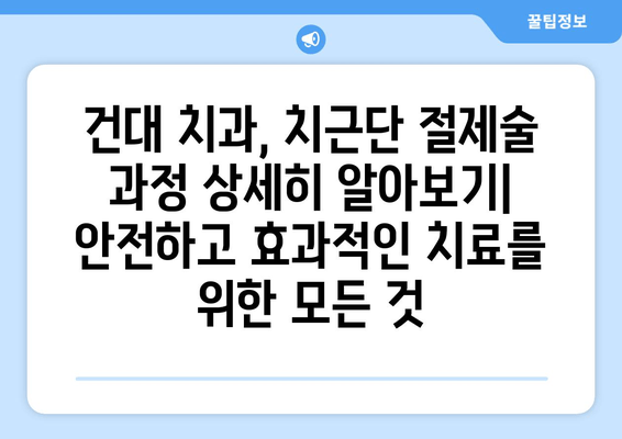 광진구 건대치과 치근단 절제술 성공 사례 공유| 섬세한 치료 과정과 환자 후기 | 치근단 절제술, 치과, 건대, 광진구, 서울