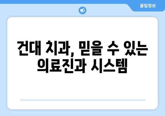 건대치과, 치과와 친해지는 5가지 이유 | 건대 치과 추천, 치과 선택 가이드, 친절한 치과