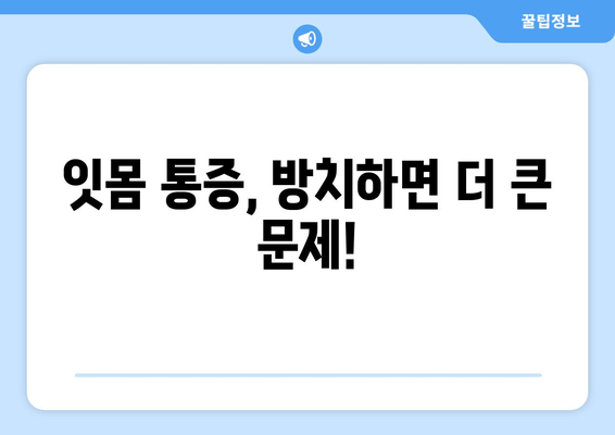 욱신거리는 잇몸, 원인부터 해결까지! 건대치과 치아교정 | 잇몸 통증, 치아교정, 건대 치과, 잇몸 질환, 치과 상담