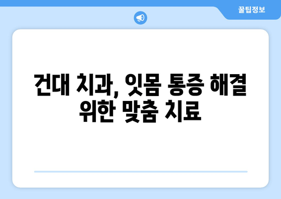 욱신거리는 잇몸, 원인부터 해결까지! 건대치과 치아교정 | 잇몸 통증, 치아교정, 건대 치과, 잇몸 질환, 치과 상담