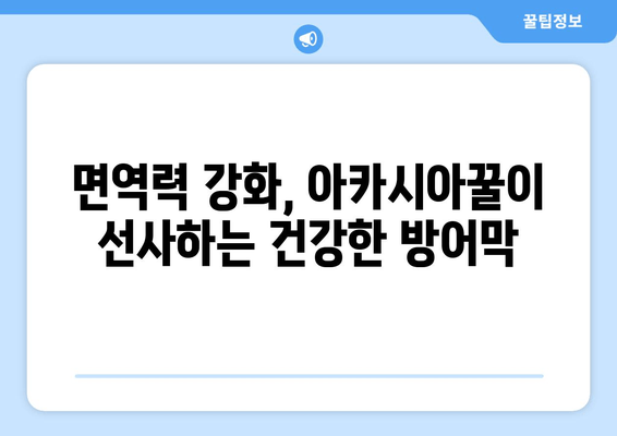 천연 피로 회복제| 아카시아꿀의 놀라운 효능 | 피로 해소, 면역력 강화, 건강 식품, 자연 치유