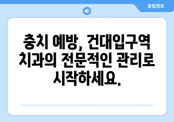 건대입구역 치과에서 알려주는 충치 증상과 치료 방법 | 치아교정, 건대 치과, 충치 예방, 치료