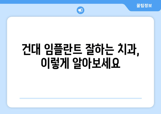 건대치과 임플란트 선택 가이드| 믿을 수 있는 치과 찾기 & 성공적인 임플란트 | 건대치과, 임플란트, 치과 추천, 임플란트 성공팁