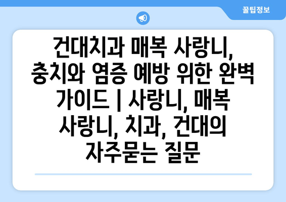 건대치과 매복 사랑니, 충치와 염증 예방 위한 완벽 가이드 | 사랑니, 매복 사랑니, 치과, 건대