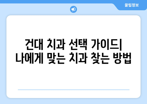 건대 치과 & 근처 치과 충치 진료| 꼼꼼한 치료 & 추천 정보 | 건대, 충치, 치과, 진료, 추천