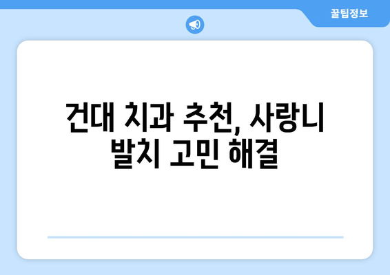 건대입구역 치과| 사랑니 잇몸 통증, 어떻게 해야 할까요? | 사랑니 발치, 잇몸 염증, 치과 추천, 건대 치과