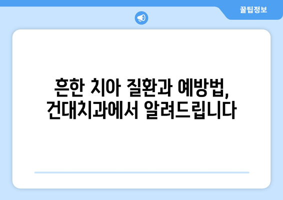 건대치과| 치아 질환 완벽 가이드 | 건강한 치아, 건대치과에서 시작하세요