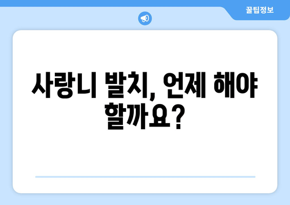 건대치과 사랑니| 발생 원인부터 해결책까지 | 사랑니 통증, 발치, 관리, 건대치과 추천