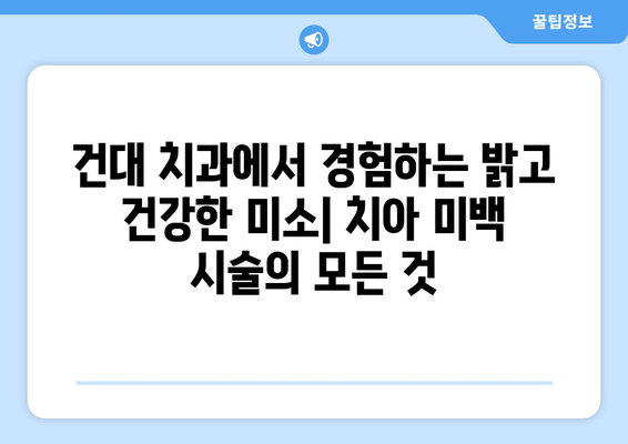 건대치과 치아미백 트렌드| 2023년 최신 유행 기술과 인기 시술 | 건대 치과, 치아 미백, 미백 시술, 치아 관리