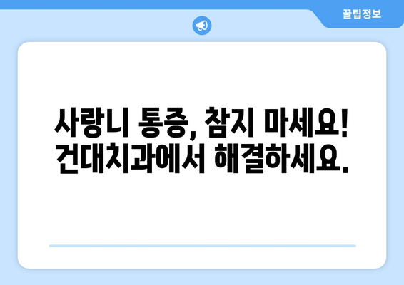 건대치과 욱신거리는 잇몸? 사랑니가 원인일 수 있어요! | 사랑니 통증, 발치, 치과 상담