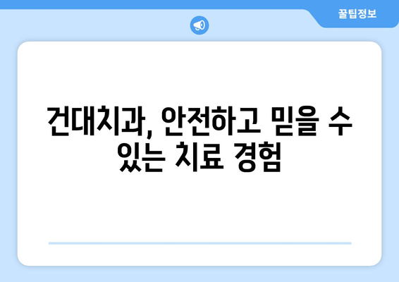 건대치과 안정적인 치료, 이렇게 받으세요! | 치료 과정, 비용, 후기, 추천