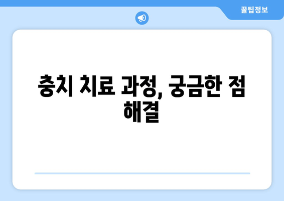 건대입구역 치과에서 충치 치료 받기| 증상부터 치료까지 완벽 가이드 | 건대입구역 치과, 충치, 치료, 치과 추천