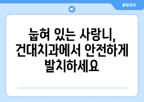 건대치과 눕혀 있는 사랑니 치료| 안전하고 효과적인 방법 알아보기 | 사랑니 발치, 눕혀 있는 사랑니, 건대 치과 추천