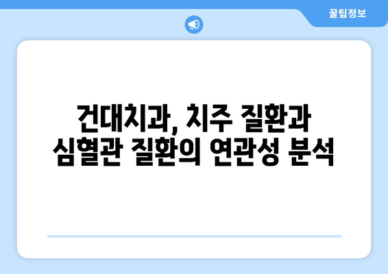 건대치과 치주질환이 심혈관 질환과 관련 있다는 사실, 알고 계셨나요? | 치주 질환, 심혈관 질환, 건강 관리