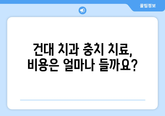 건대치과 충치치료 완료 후기| 솔직한 경험과 치료 과정 공유 | 건대 치과, 충치 치료, 치료 후기, 비용, 추천