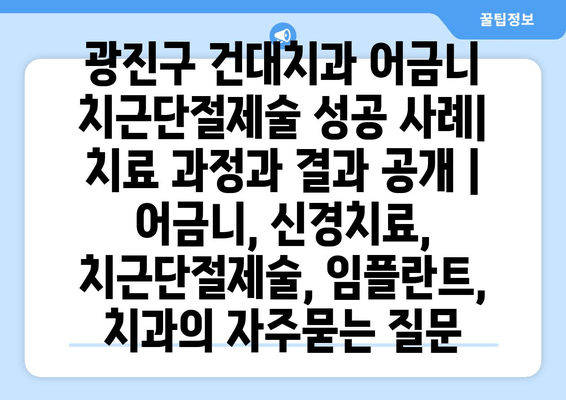 광진구 건대치과 어금니 치근단절제술 성공 사례| 치료 과정과 결과 공개 | 어금니, 신경치료, 치근단절제술, 임플란트, 치과