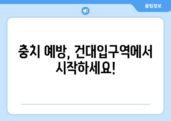 건대입구역 치과에서 충치 치료 받기| 증상부터 치료 방법까지 | 건대입구역, 치과, 충치, 치료, 증상