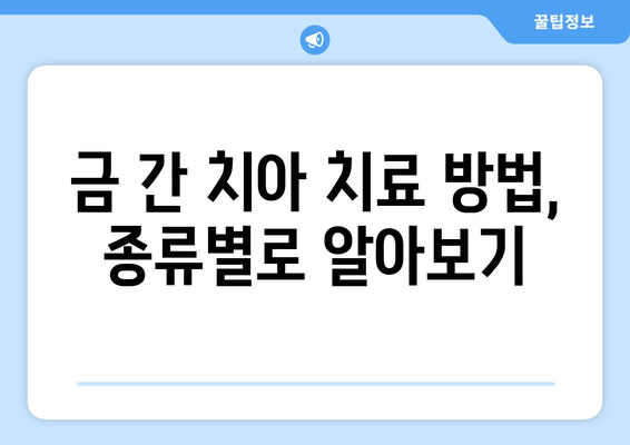 금이 간 치아, 건대치과에서 어떻게 치료할까요? | 금이 간 치아, 치료 방법, 건대치과 진찰, 치과 추천