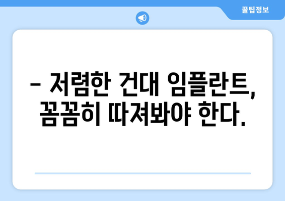 건대치과 69만원 임플란트, 이 가격에 가능할까요? | 건대 치과, 임플란트 가격, 치과 추천