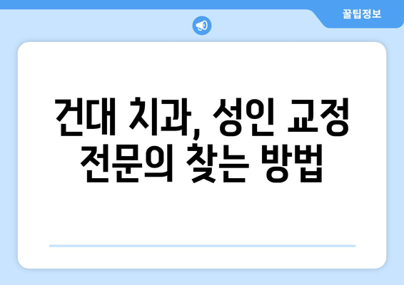 건대교정치과 성인치아교정, 전문의 선택이 중요한 이유 | 건대, 성인교정, 전문의, 치아교정