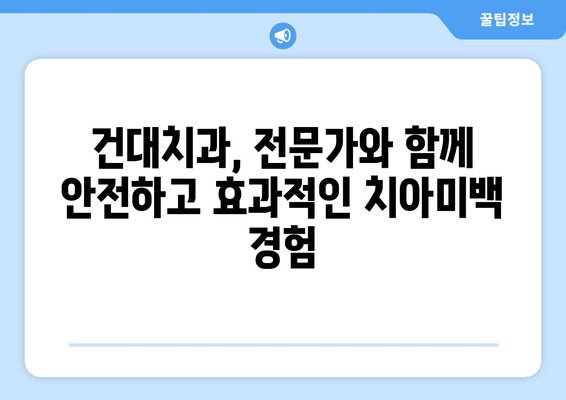 건대치과 치아미백| 건강한 미소를 위한 장기적인 투자 | 치아미백 비용, 건대치과 추천, 미백 효과, 유지 관리