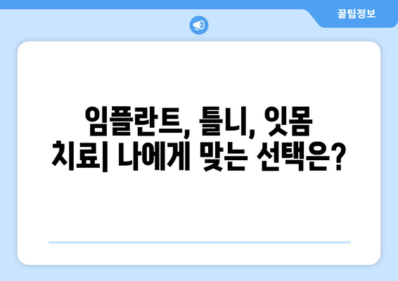 저작 기능 회복, 건대치과가 함께 합니다| 잃어버린 미소 되찾는 길 | 치과, 임플란트, 틀니, 잇몸 치료, 저작 기능