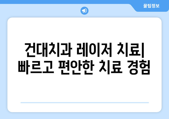 건대치과 치주질환 레이저 치료의 놀라운 효과| 치료 시간 단축 & 통증 감소 | 치주염, 임플란트, 잇몸 질환, 레이저 치료 장점