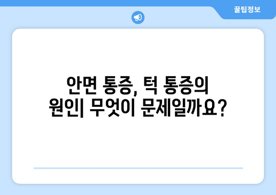 건대치과 안면 통증| 구강내과 전문의에게 듣는 원인과 해결책 | 안면 통증, 턱 통증, 구강내과, 건대 치과, 진료