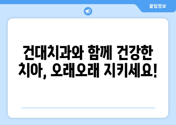 건대치과와 함께 건강한 치아, 오래오래 지키세요! | 치과 건강, 건대치과, 치아 관리 팁, 구강 관리