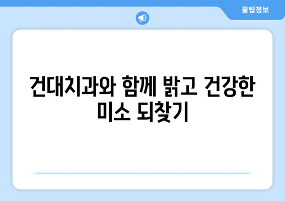 건대치과와 함께 건강한 치아, 오래오래 지키세요! | 치과 건강, 건대치과, 치아 관리 팁, 구강 관리