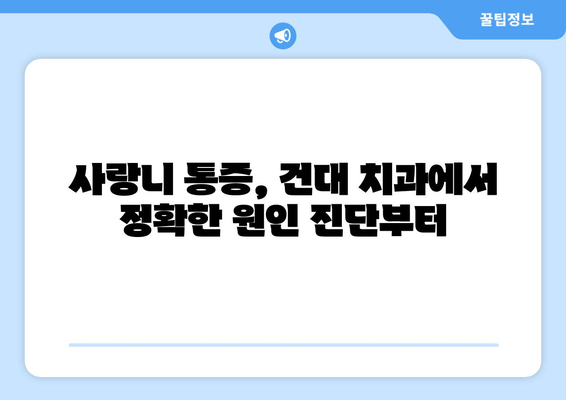 건대 치과에서 누워 있는 사랑니, 어떻게 치료해야 할까요? | 사랑니 발치, 사랑니 통증, 누운 사랑니